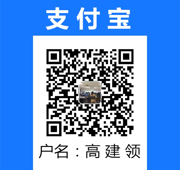 高建領